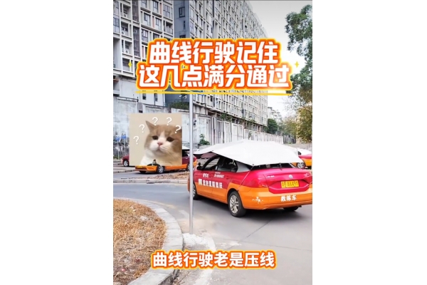 曲线行驶记住这几点满分通过